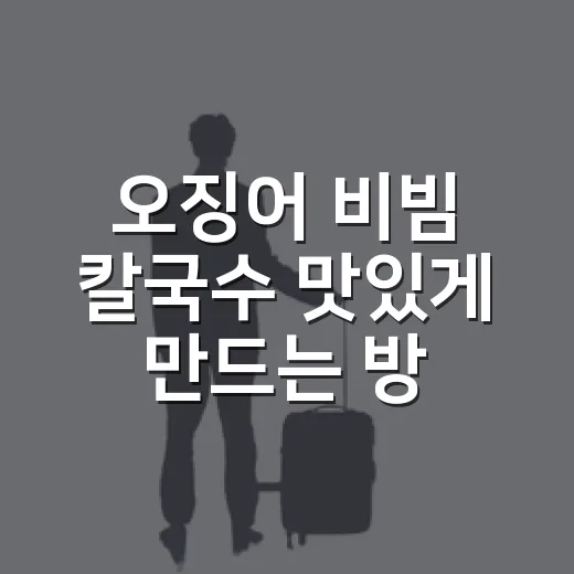 오징어 비빔 칼국수 맛있게 만드는 방법, 쫄깃하고 매콤하게 비비는 집밥 레시피 - 요약