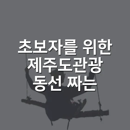 초보자를 위한 제주도관광 동선 짜는 방법 - 요약
