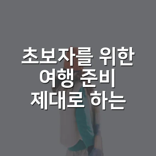 초보자를 위한 여행 준비 제대로 하는 방법 - 요약