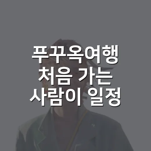 푸꾸옥여행 처음 가는 사람이 일정 짜는 방법 - 요약