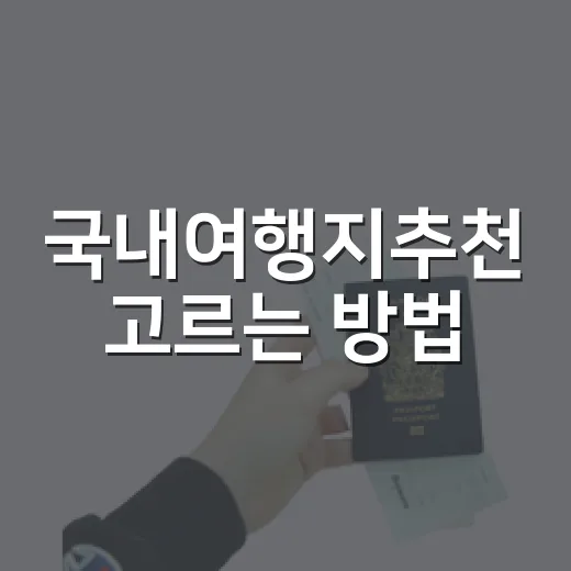 국내여행지추천 고르는 방법, 취향별로 실패 줄이려면 이렇게 - 요약