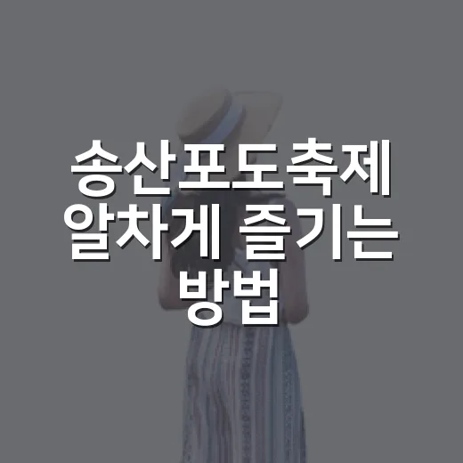 송산포도축제 알차게 즐기는 방법, 일정부터 체험 동선까지 - 요약