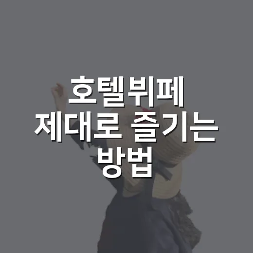 호텔뷔페 제대로 즐기는 방법, 예약부터 접시 구성까지 이렇게 하면 덜 아깝습니다 - 요약