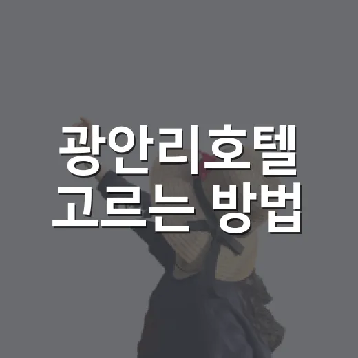 광안리호텔 고르는 방법, 바다뷰부터 위치까지 초보자도 실패 줄이는 기준 - 요약