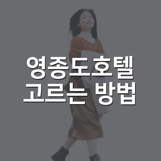 영종도호텔 고르는 방법, 공항 근처 숙소 예약 전에 볼 것들 - 요약