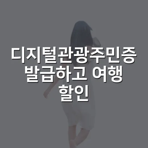 디지털관광주민증 발급하고 여행 할인 챙기는 방법 - 요약