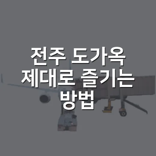 전주 도가옥 제대로 즐기는 방법, 부모님 식사 자리로 가기 전 체크할 것들 - 요약