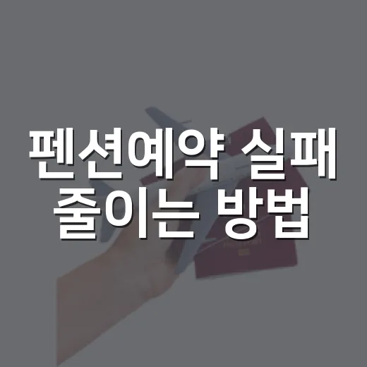 펜션예약 실패 줄이는 방법, 초보자도 놓치기 쉬운 체크포인트 - 요약