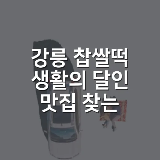 강릉 찹쌀떡 생활의 달인 맛집 찾는 방법, 방문 전 체크할 것들 - 요약