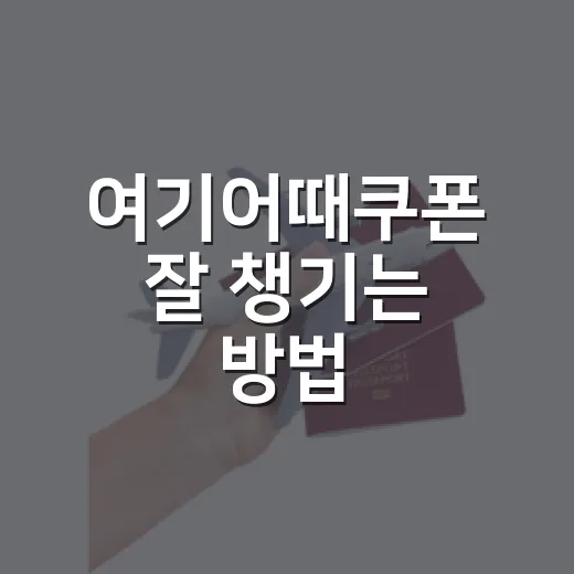 여기어때쿠폰 잘 챙기는 방법, 예약 전에 확인할 것들 - 요약
