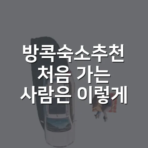 방콕숙소추천 처음 가는 사람은 이렇게 고르면 실패가 적어요 - 요약
