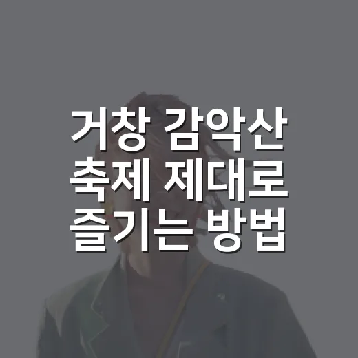 거창 감악산 축제 제대로 즐기는 방법, 꽃길부터 셔틀까지 챙기기 - 요약