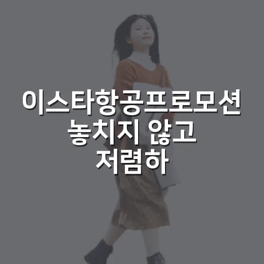 이스타항공프로모션 놓치지 않고 저렴하게 예매하는 방법 - 요약