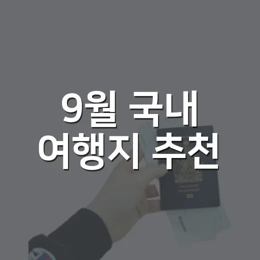 9월 국내 여행지 추천, 초보도 실패 줄이는 코스 고르는 방법 - 요약