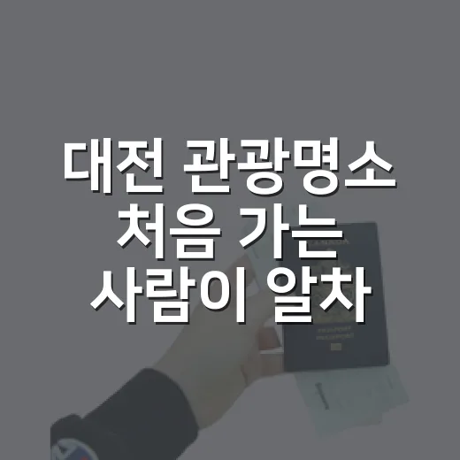 대전 관광명소 처음 가는 사람이 알차게 도는 방법 - 요약