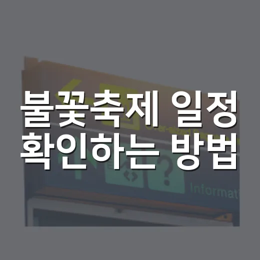 불꽃축제 일정 확인하는 방법, 2026년 가을엔 이렇게 움직이면 편해요 - 요약
