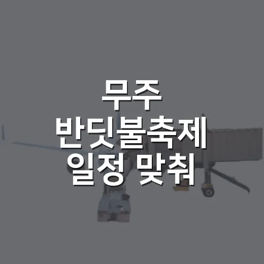 무주 반딧불축제 일정 맞춰 알차게 다녀오는 방법 - 요약