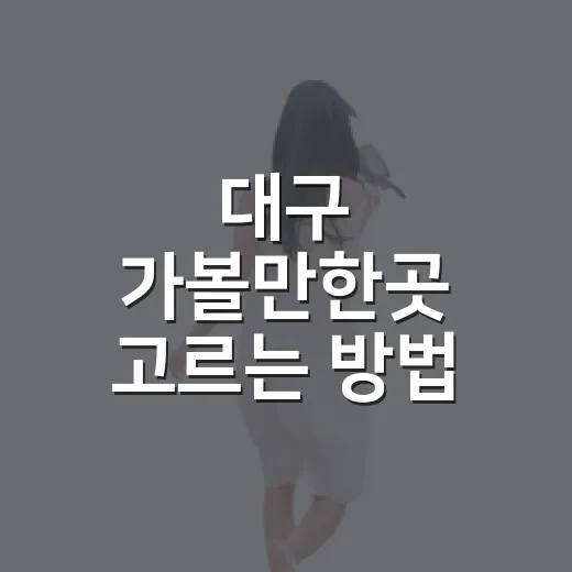 대구 가볼만한곳 고르는 방법, 하루 코스부터 야경까지 이렇게 잡으면 편해요 - 요약