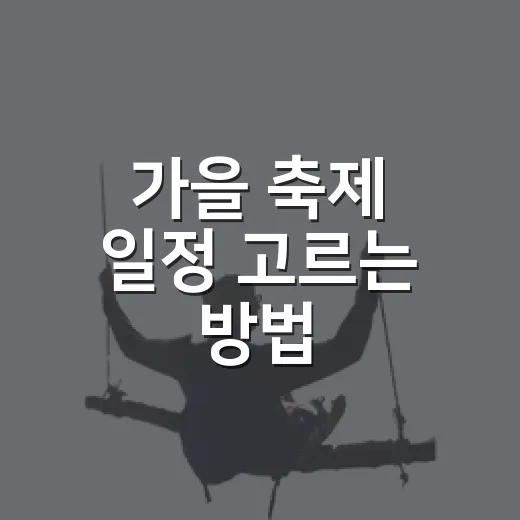 가을 축제 일정 고르는 방법, 9월부터 11월까지 이렇게 잡으면 편해요 - 요약