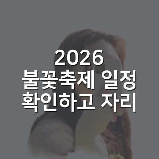 2026 불꽃축제 일정 확인하고 자리 잡는 방법 - 요약