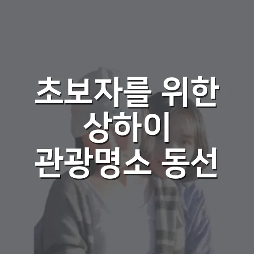 초보자를 위한 상하이 관광명소 동선 짜는 방법 - 요약