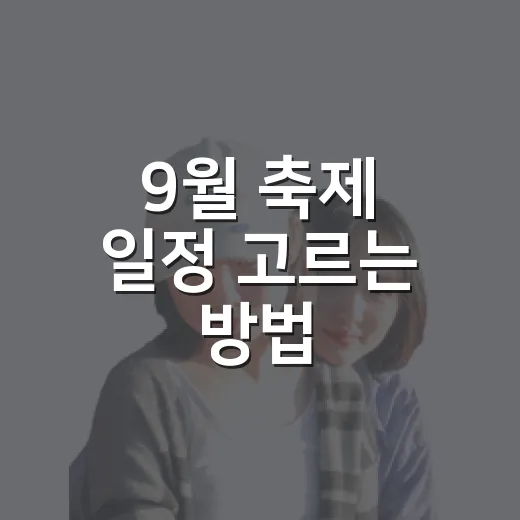 9월 축제 일정 고르는 방법, 초보자도 헷갈리지 않게 잡는 법 - 요약