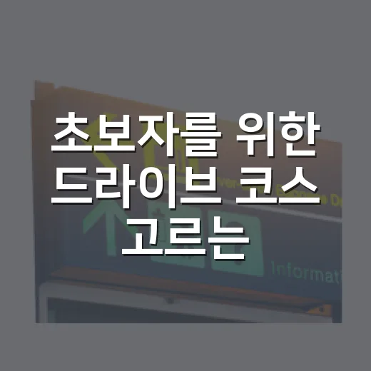 초보자를 위한 드라이브 코스 고르는 방법, 시간대부터 목적지까지 이렇게 잡기 - 요약