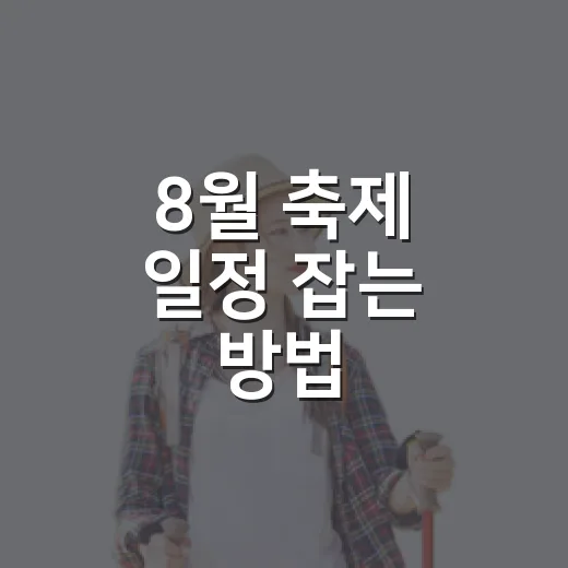 8월 축제 일정 잡는 방법, 휴가 동선까지 편하게 맞추려면 이렇게 - 요약