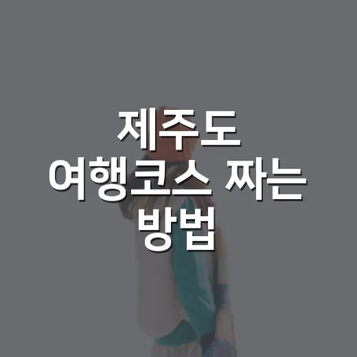 제주도 여행코스 짜는 방법, 3박 4일 초보자 동선은 이렇게 잡으면 편해요 - 요약