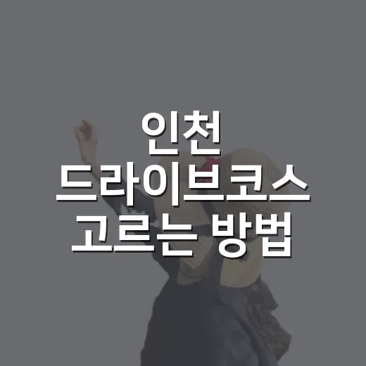 인천 드라이브코스 고르는 방법, 바다길부터 노을길까지 당일치기 추천 - 요약