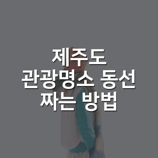 제주도 관광명소 동선 짜는 방법: 처음 가도 덜 헤매는 2박 3일 코스 - 요약