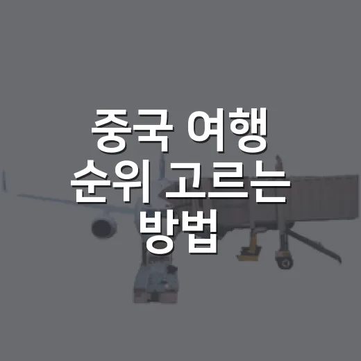 중국 여행 순위 고르는 방법, 첫 여행자는 이렇게 잡으면 편해요 - 요약