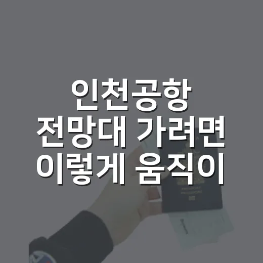인천공항 전망대 가려면 이렇게 움직이면 편해요 - 요약