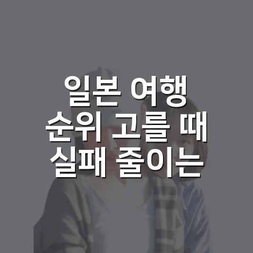 일본 여행 순위 고를 때 실패 줄이는 방법 - 요약