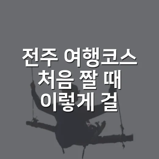 전주 여행코스 처음 짤 때 이렇게 걸으면 덜 헤매요 - 요약