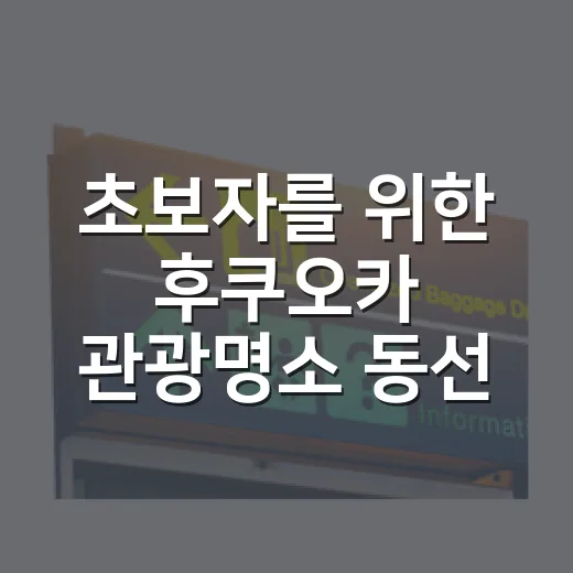 초보자를 위한 후쿠오카 관광명소 동선 짜는 방법 - 요약