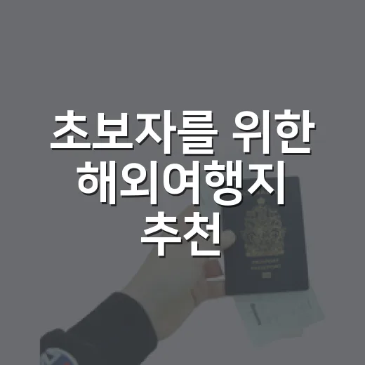초보자를 위한 해외여행지 추천, 취향별로 고르는 방법 - 요약