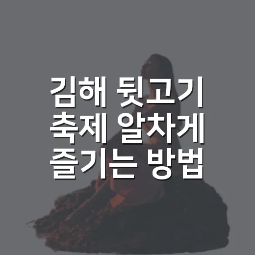 김해 뒷고기 축제 알차게 즐기는 방법, 시간대부터 먹거리 예약까지 - 요약