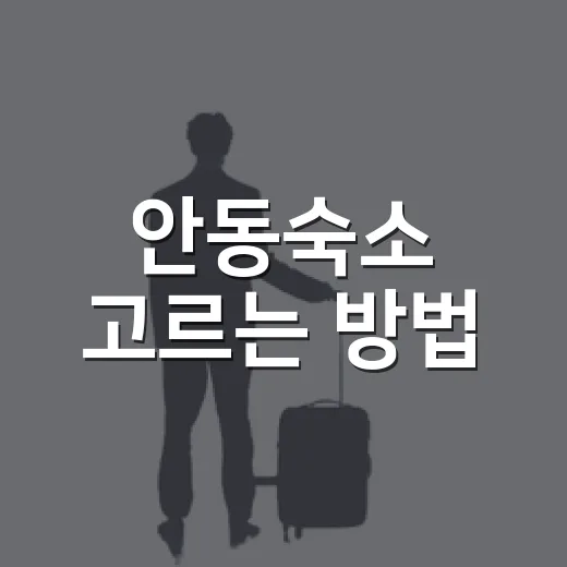 안동숙소 고르는 방법, 처음 가도 동선 덜 꼬이게 잡는 법 - 요약