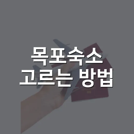 목포숙소 고르는 방법, 여행 동선별로 이렇게 잡으면 편해요 - 요약
