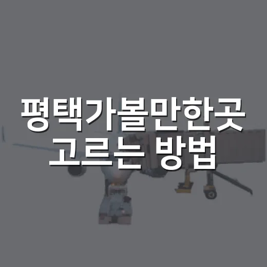평택가볼만한곳 고르는 방법, 반나절부터 하루 코스까지 - 요약