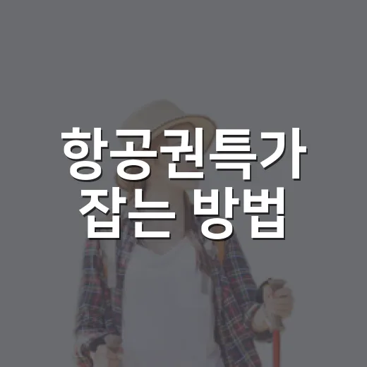 항공권특가 잡는 방법, 초보도 실패 줄이는 예약 루틴 - 요약