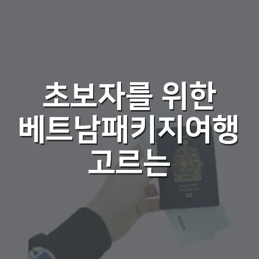 초보자를 위한 베트남패키지여행 고르는 방법 - 요약