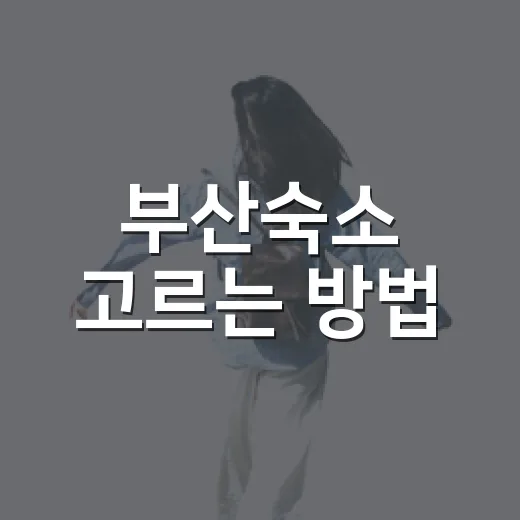 부산숙소 고르는 방법: 해운대·광안리·서면·남포 중 내 일정에 맞추기 - 요약