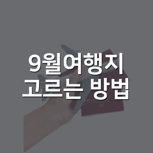 9월여행지 고르는 방법, 초보자도 실패 줄이는 가을 여행 코스 - 요약