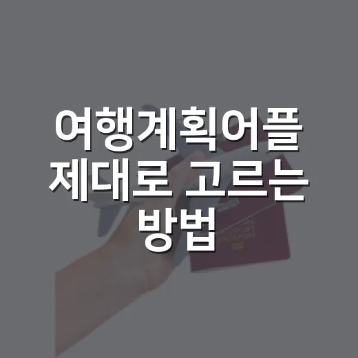 여행계획어플 제대로 고르는 방법, 일정부터 예산까지 덜 헤매려면 이렇게 - 요약