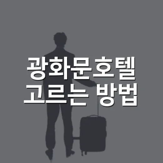 광화문호텔 고르는 방법, 위치부터 조식까지 실패 줄이는 기준 - 요약
