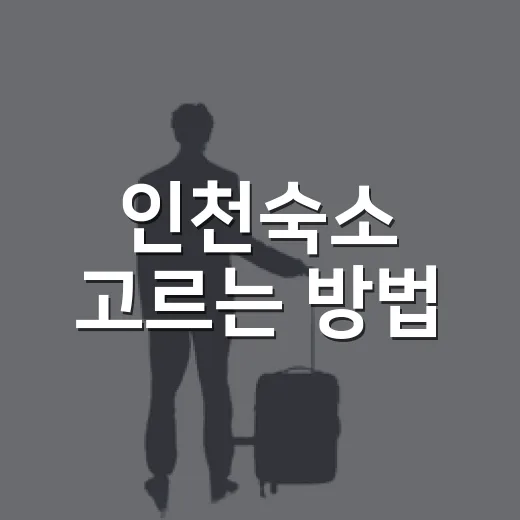 인천숙소 고르는 방법, 공항·송도·차이나타운 일정별로 이렇게 잡으면 편해요 - 요약