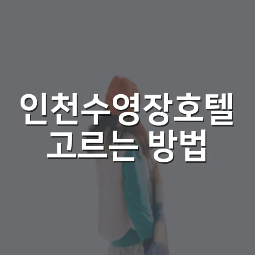 인천수영장호텔 고르는 방법, 가족 여행부터 호캉스까지 실패 줄이는 기준 - 요약
