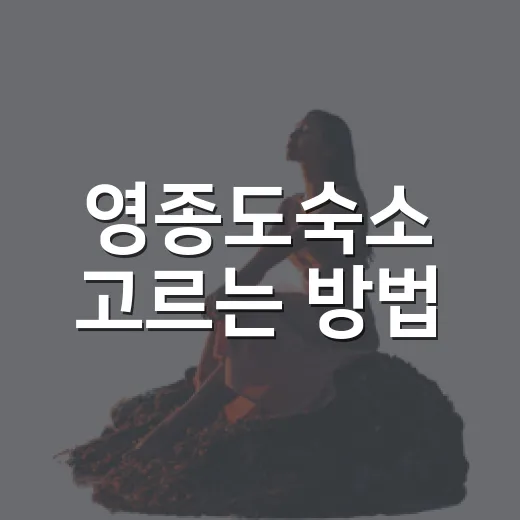 영종도숙소 고르는 방법, 공항부터 바다까지 동선 잡는 법 - 요약